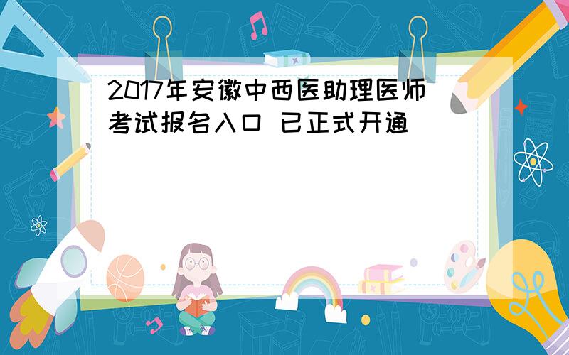 2017年安徽中西医助理医师考试报名入口 已正式开通