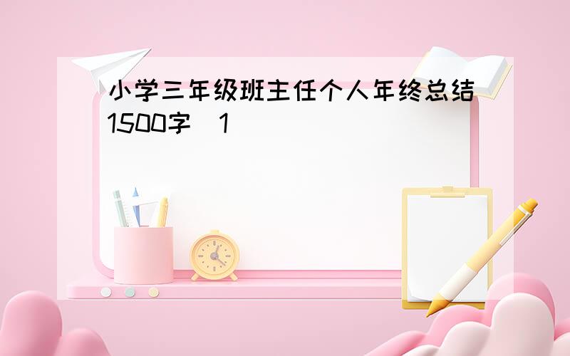 小学三年级班主任个人年终总结1500字[1]