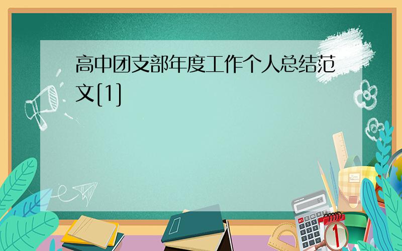 高中团支部年度工作个人总结范文[1]