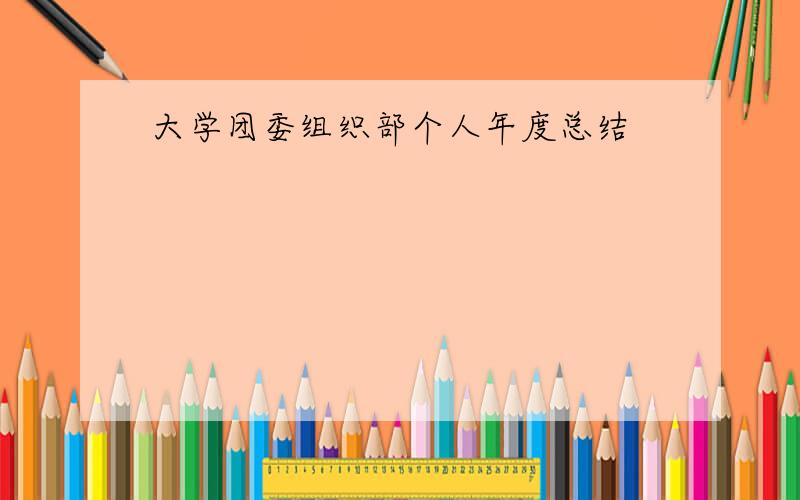 大学团委组织部个人年度总结