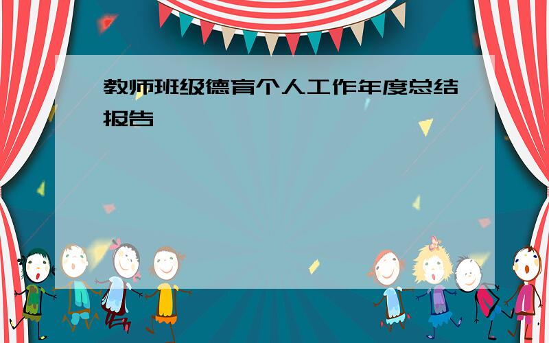 教师班级德育个人工作年度总结报告