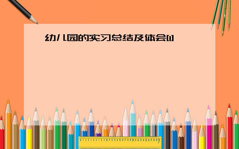 幼儿园的实习总结及体会[1]