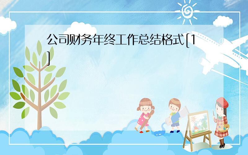 公司财务年终工作总结格式[1]