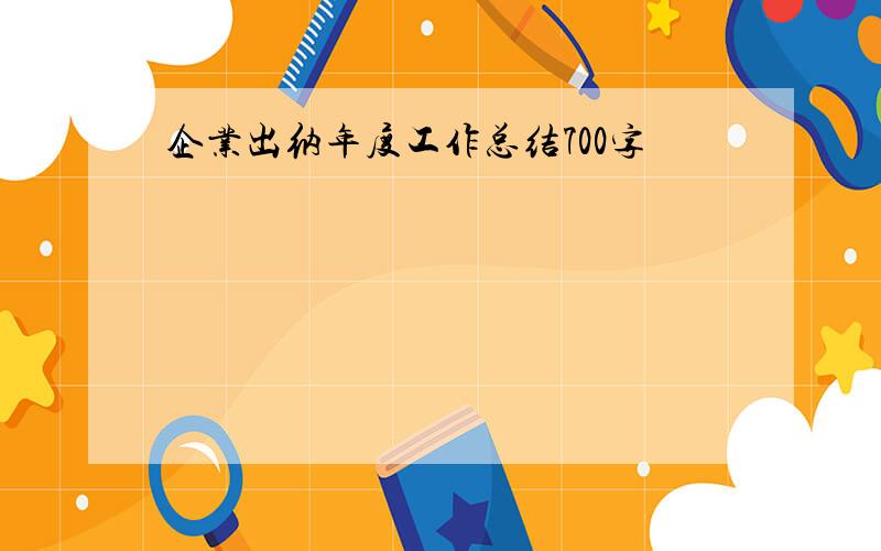 企业出纳年度工作总结700字