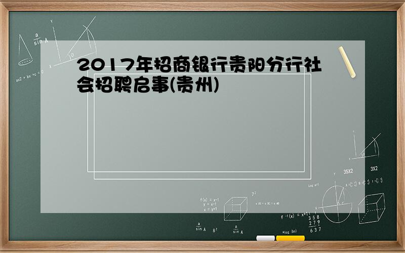 2017年招商银行贵阳分行社会招聘启事(贵州)