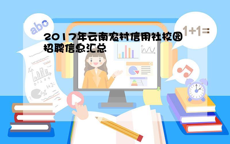 2017年云南农村信用社校园招聘信息汇总