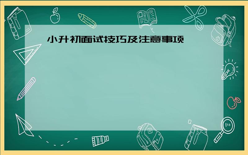 小升初面试技巧及注意事项