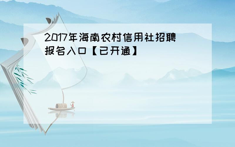 2017年海南农村信用社招聘报名入口【已开通】