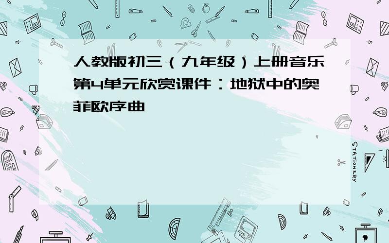 人教版初三（九年级）上册音乐第4单元欣赏课件：地狱中的奥菲欧序曲