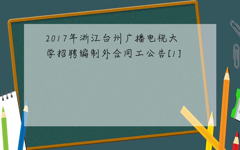 2017年浙江台州广播电视大学招聘编制外合同工公告[1]