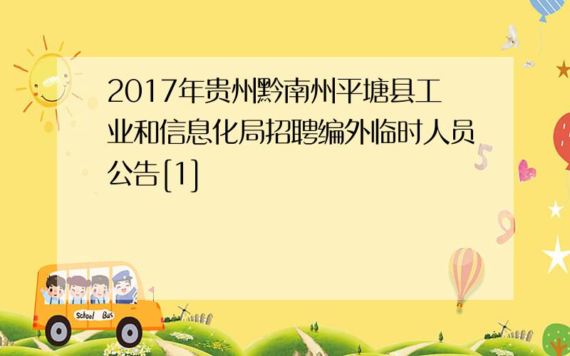 2017年贵州黔南州平塘县工业和信息化局招聘编外临时人员公告[1]