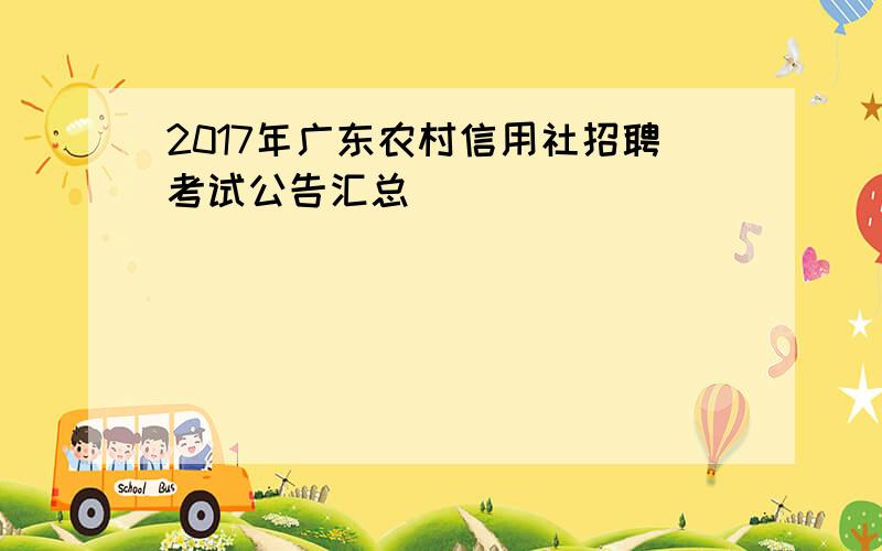 2017年广东农村信用社招聘考试公告汇总