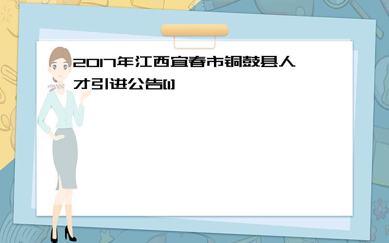 2017年江西宜春市铜鼓县人才引进公告[1]