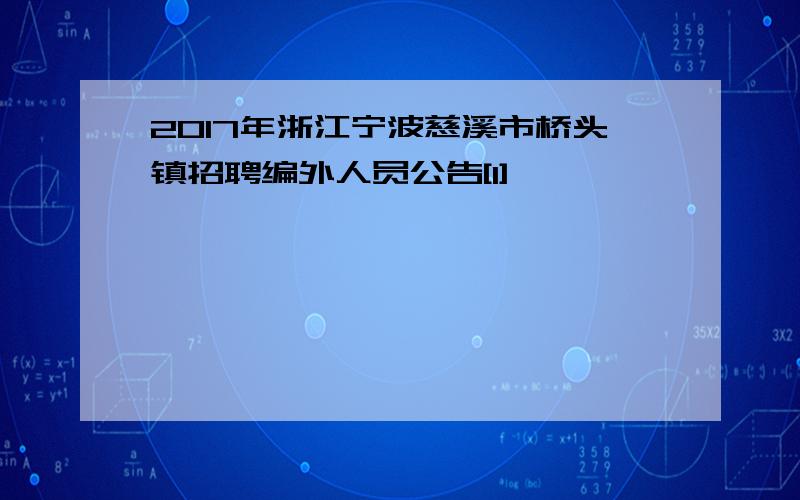 2017年浙江宁波慈溪市桥头镇招聘编外人员公告[1]