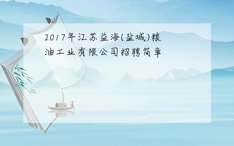 2017年江苏益海(盐城)粮油工业有限公司招聘简章