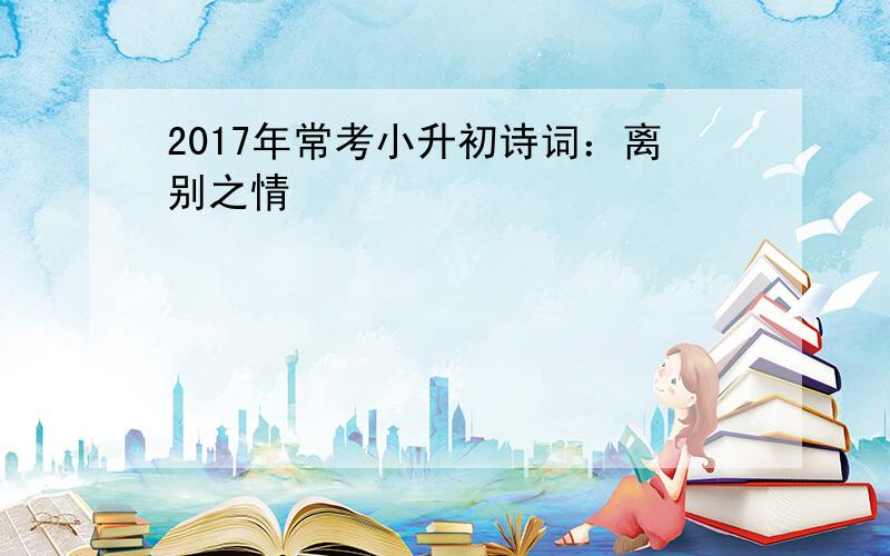 2017年常考小升初诗词：离别之情