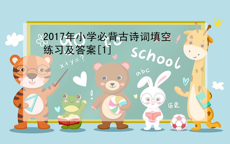 2017年小学必背古诗词填空练习及答案[1]