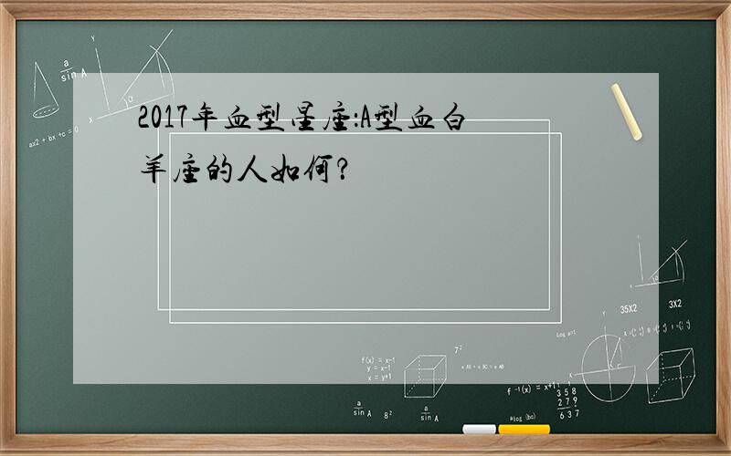 2017年血型星座：A型血白羊座的人如何？