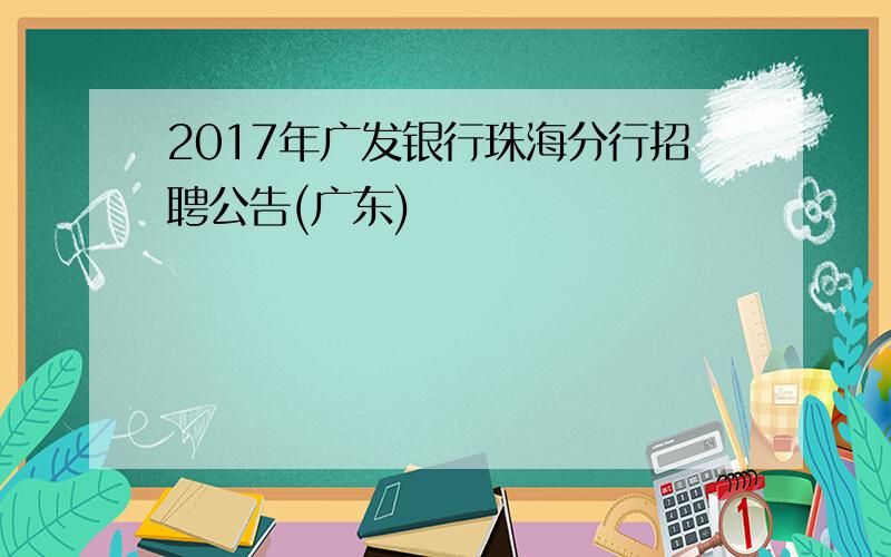 2017年广发银行珠海分行招聘公告(广东)