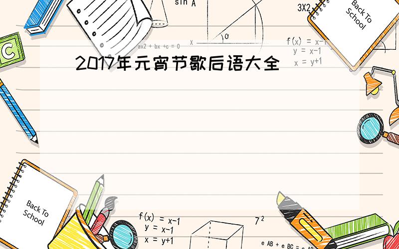 2017年元宵节歇后语大全