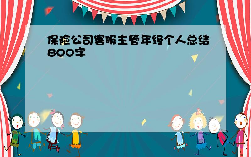 保险公司客服主管年终个人总结800字