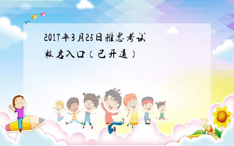 2017年3月25日雅思考试报名入口（已开通）