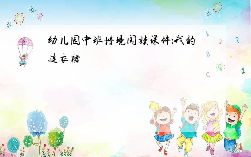 幼儿园中班情境阅读课件：我的连衣裙