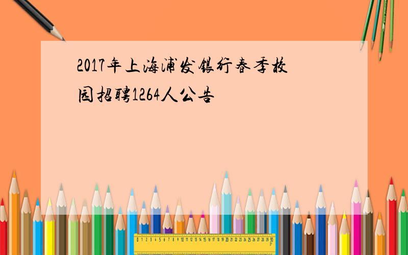 2017年上海浦发银行春季校园招聘1264人公告