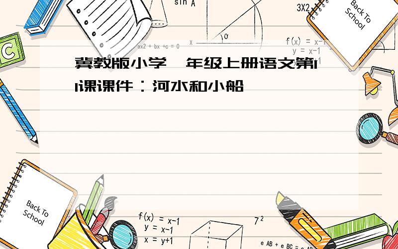 冀教版小学一年级上册语文第11课课件：河水和小船