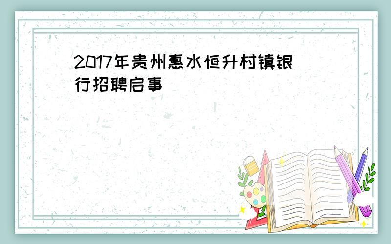 2017年贵州惠水恒升村镇银行招聘启事