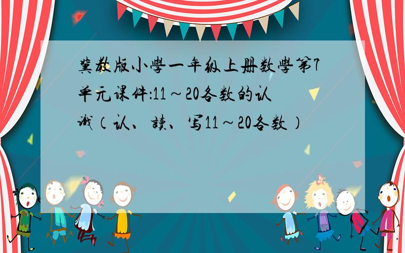 冀教版小学一年级上册数学第7单元课件：11～20各数的认识（认、读、写11～20各数）