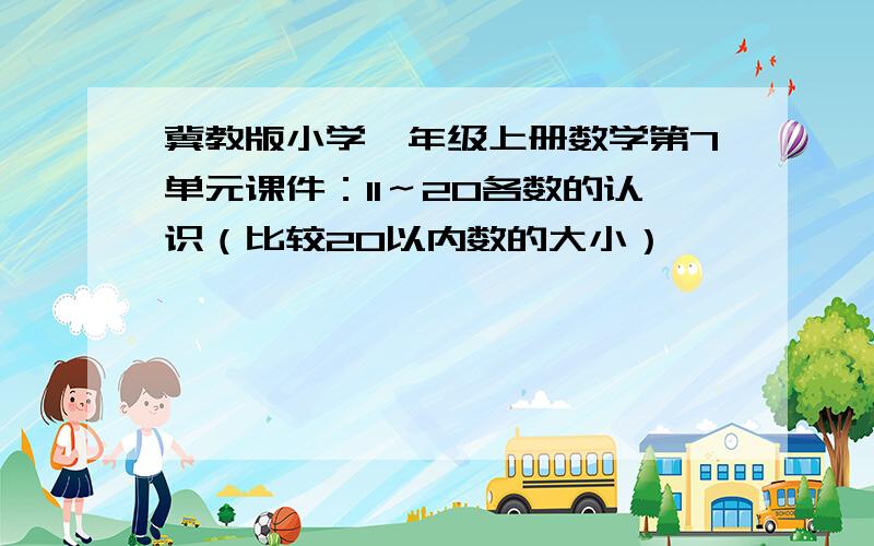 冀教版小学一年级上册数学第7单元课件：11～20各数的认识（比较20以内数的大小）