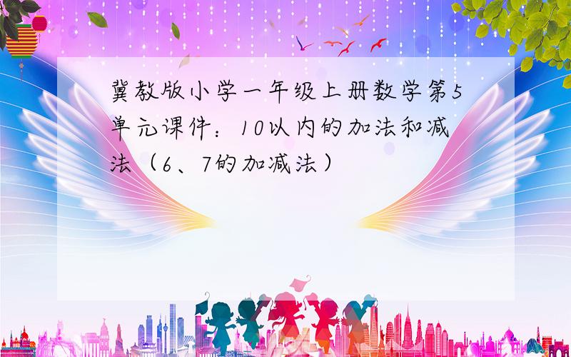 冀教版小学一年级上册数学第5单元课件：10以内的加法和减法（6、7的加减法）