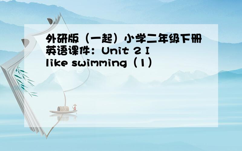 外研版（一起）小学二年级下册英语课件：Unit 2 I like swimming（1）