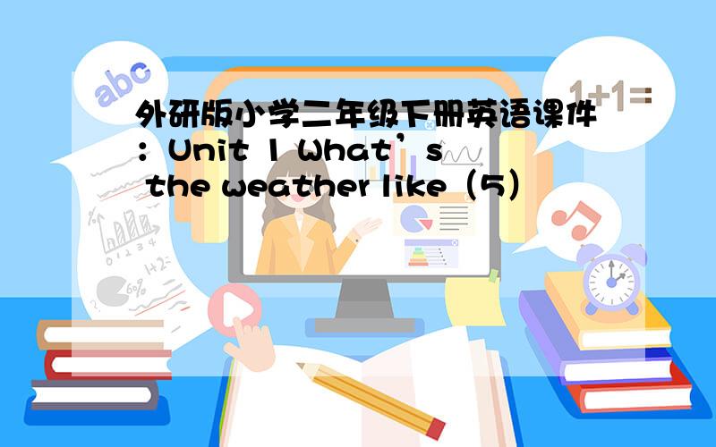 外研版小学二年级下册英语课件：Unit 1 What’s the weather like（5）