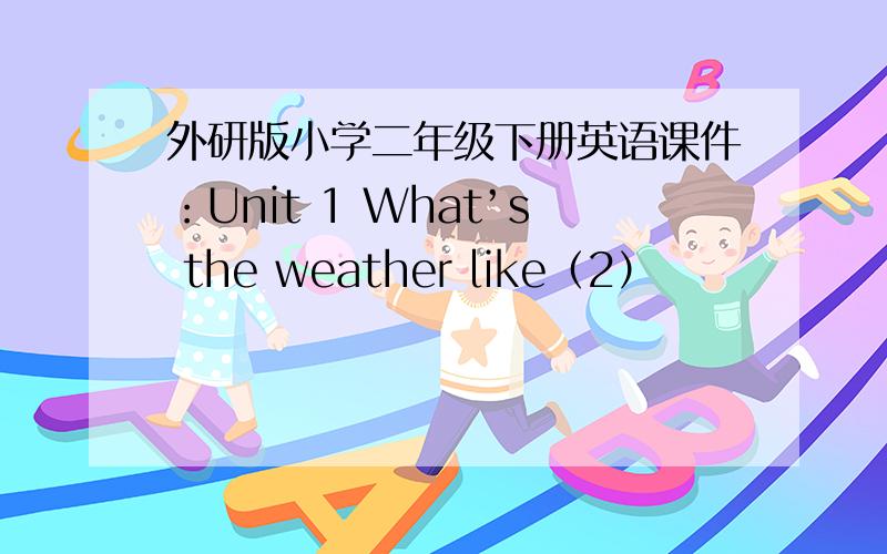 外研版小学二年级下册英语课件：Unit 1 What’s the weather like（2）