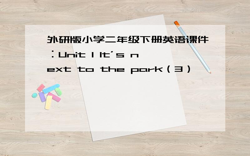 外研版小学二年级下册英语课件：Unit 1 It’s next to the park（3）