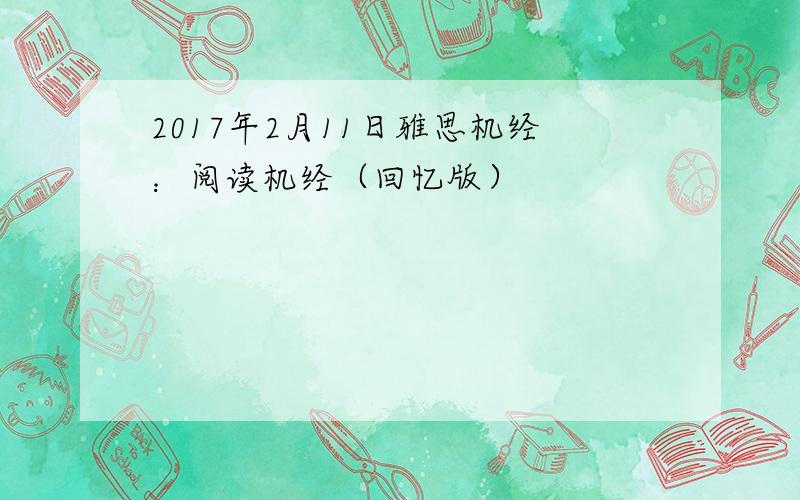 2017年2月11日雅思机经：阅读机经（回忆版）