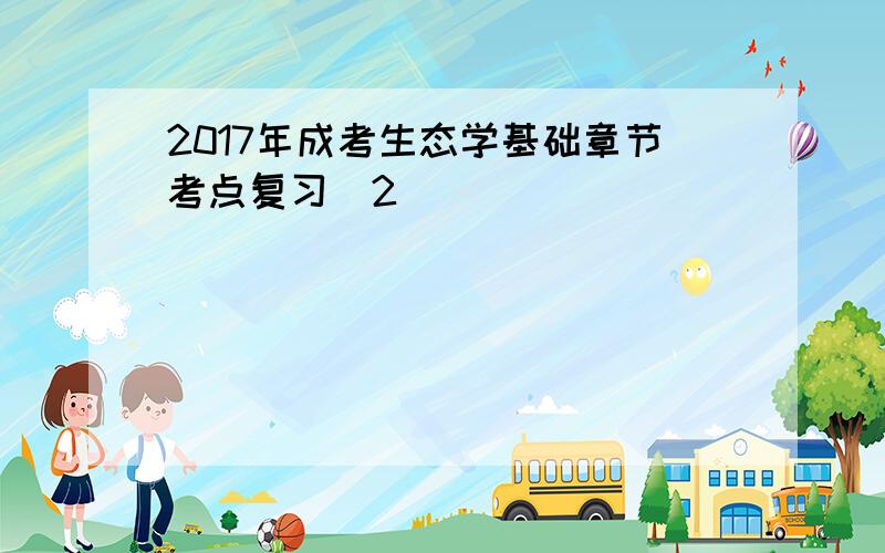 2017年成考生态学基础章节考点复习(2)