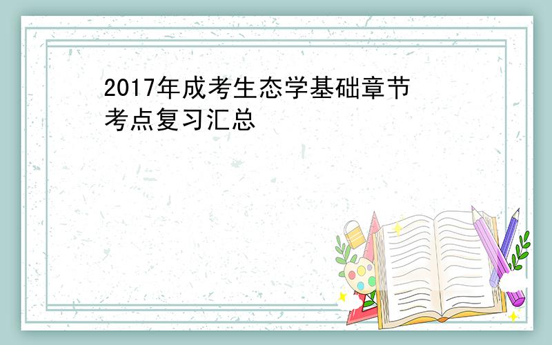 2017年成考生态学基础章节考点复习汇总