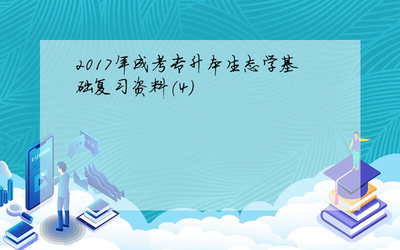 2017年成考专升本生态学基础复习资料(4)