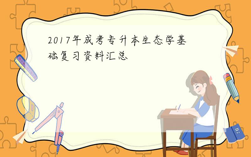 2017年成考专升本生态学基础复习资料汇总