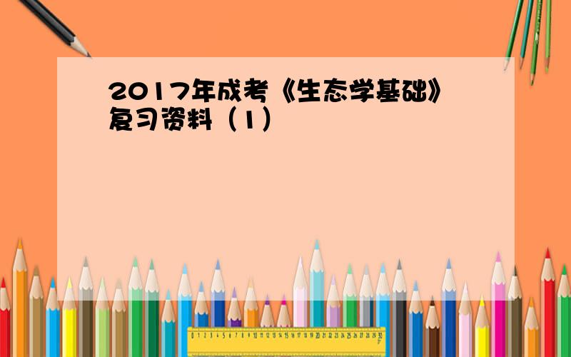 2017年成考《生态学基础》复习资料（1）