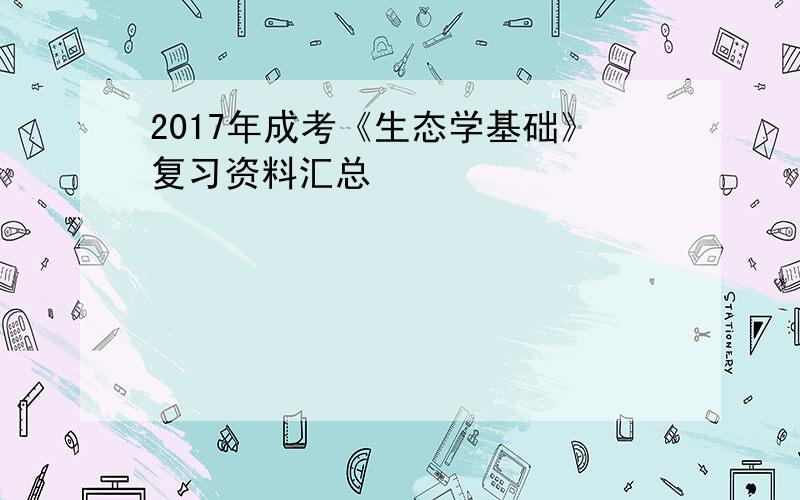 2017年成考《生态学基础》复习资料汇总