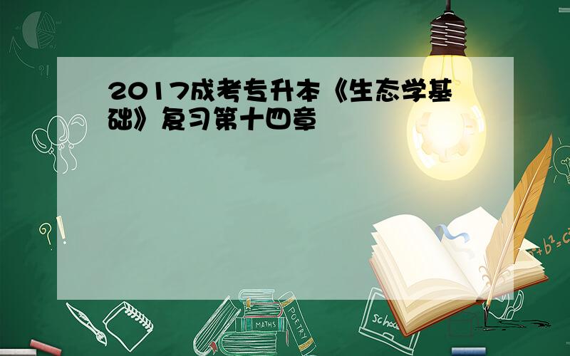 2017成考专升本《生态学基础》复习第十四章