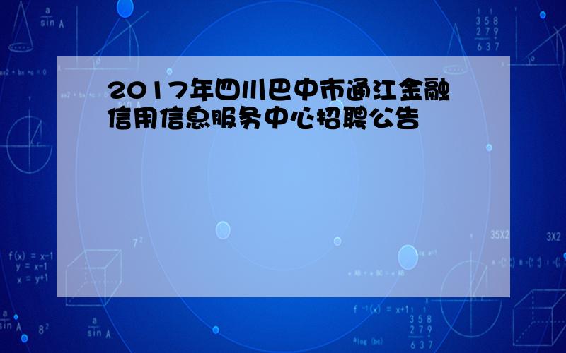 2017年四川巴中市通江金融信用信息服务中心招聘公告