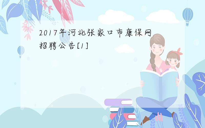 2017年河北张家口市康保网招聘公告[1]