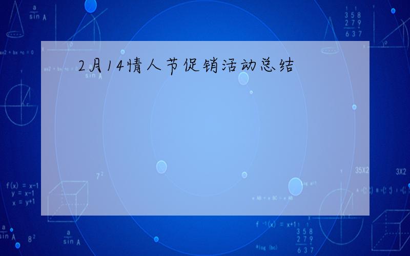 2月14情人节促销活动总结