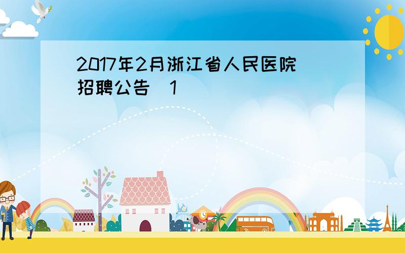 2017年2月浙江省人民医院招聘公告[1]