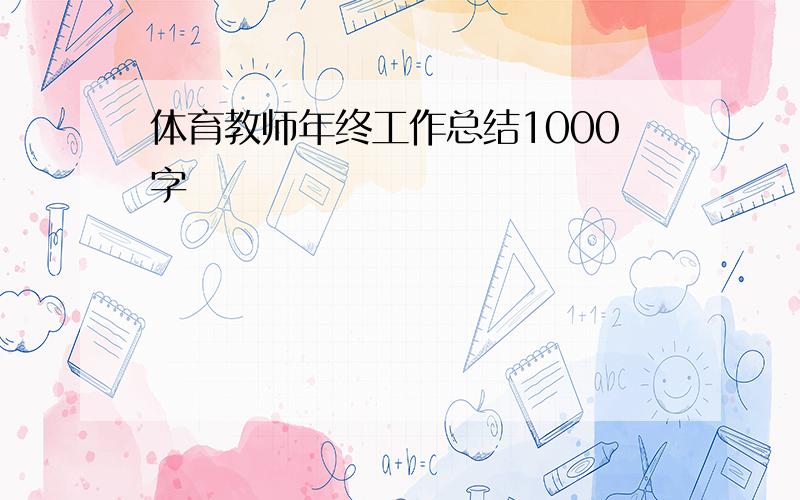 体育教师年终工作总结1000字